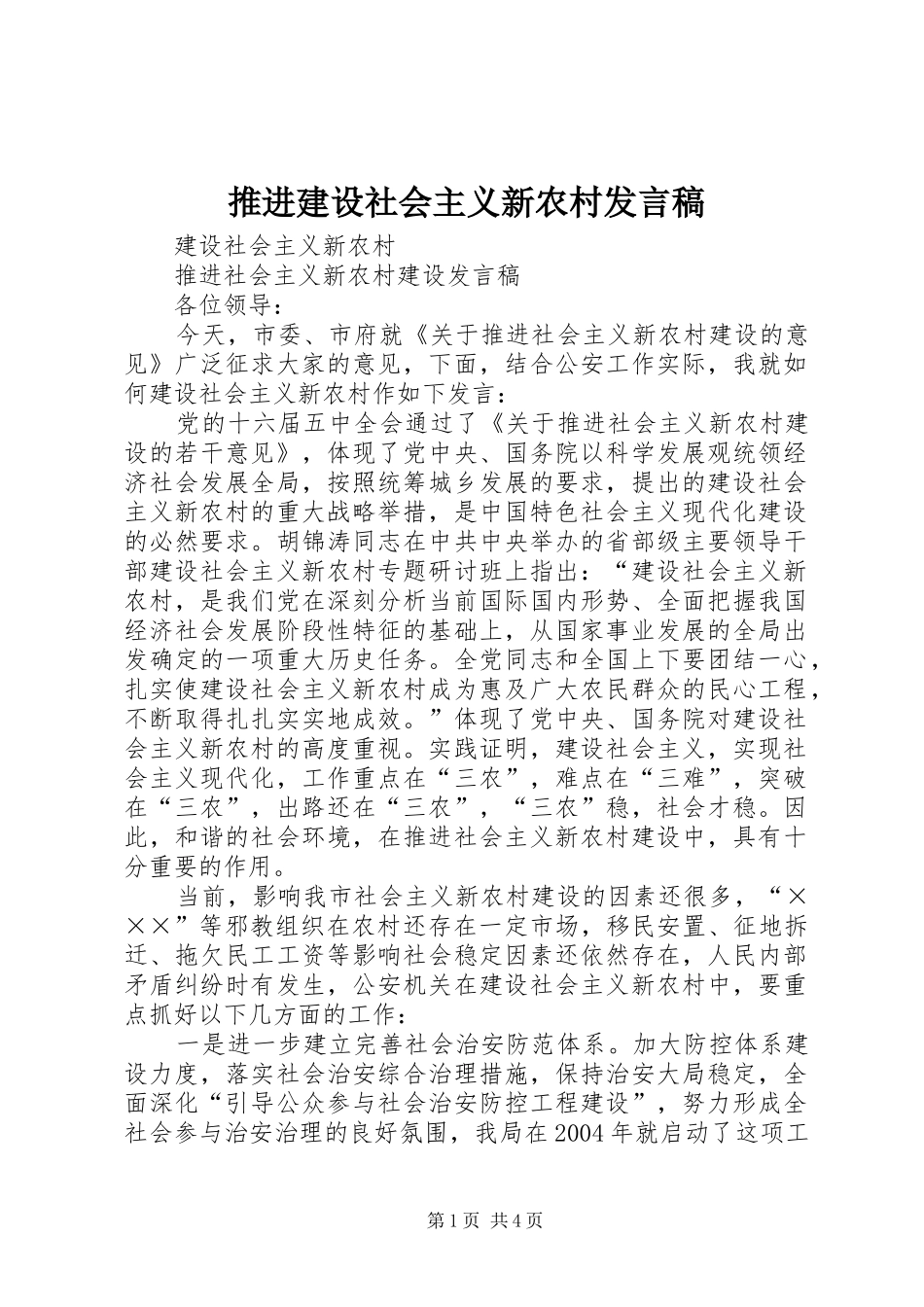推进建设社会主义新农村发言稿_第1页