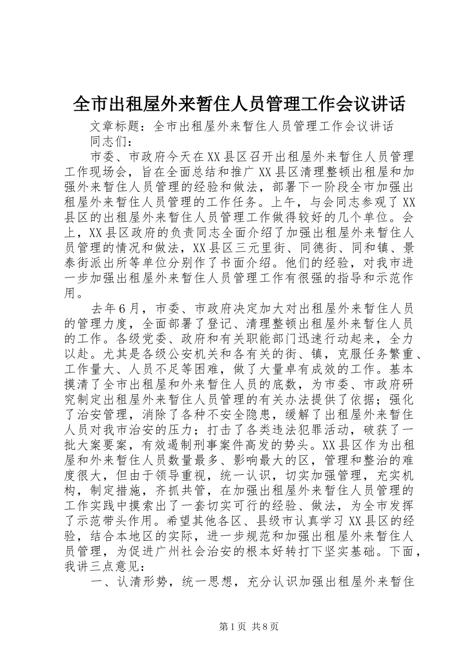 全市出租屋外来暂住人员管理工作会议讲话_第1页