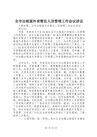 全市出租屋外来暂住人员管理工作会议讲话