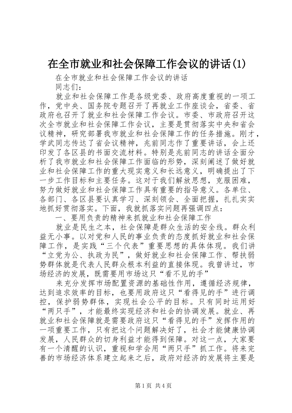 在全市就业和社会保障工作会议的讲话(1)_第1页