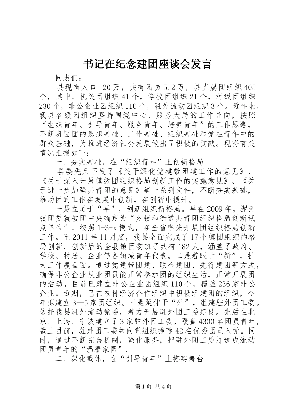 书记在纪念建团座谈会发言_第1页
