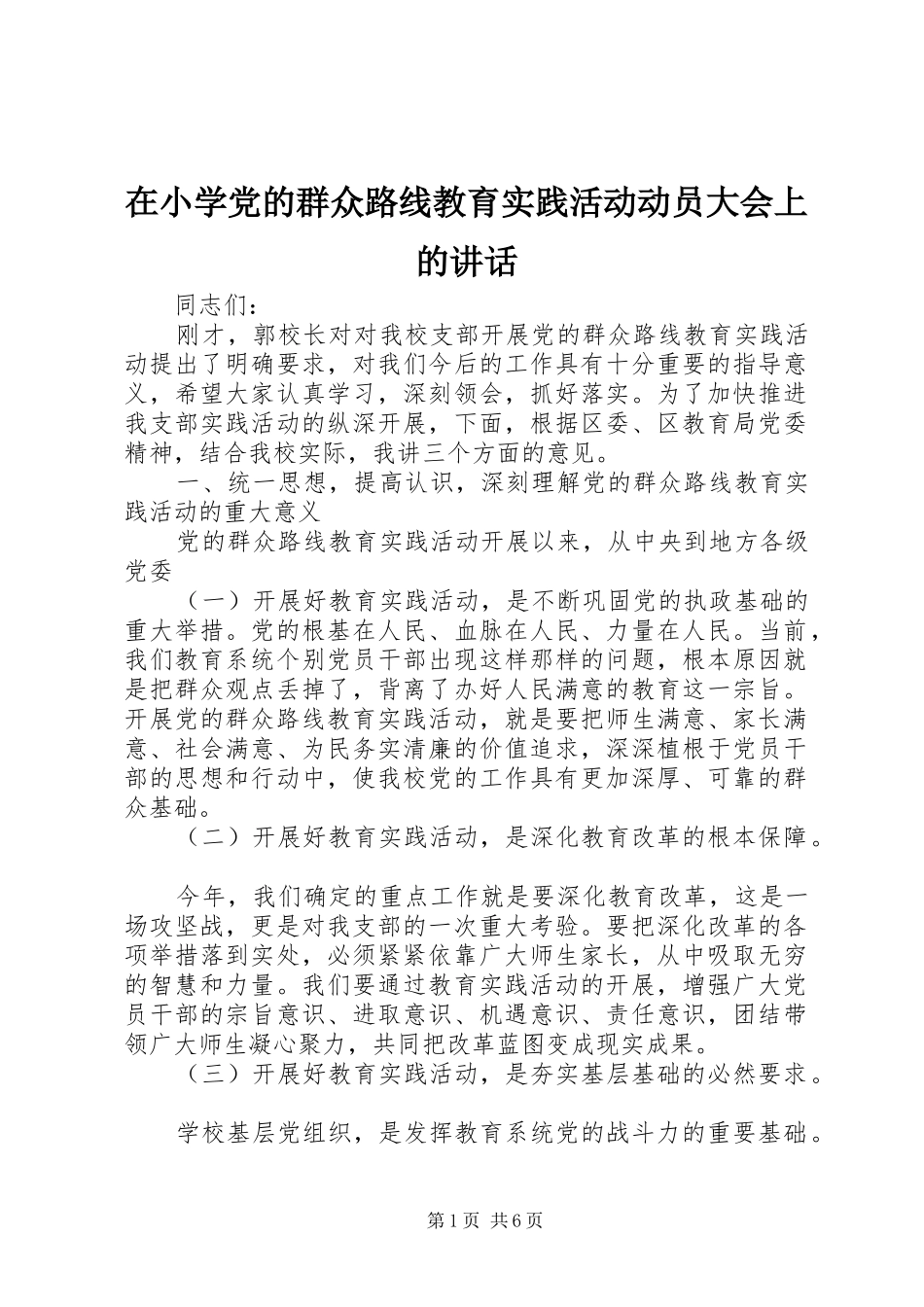 在小学党的群众路线教育实践活动动员大会上的讲话_第1页