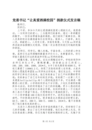 党委书记“让真爱洒满校园”捐款仪式发言稿