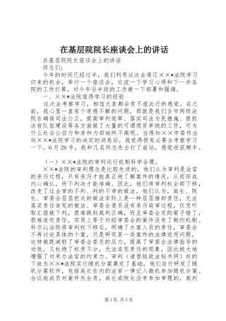 在基层院院长座谈会上的讲话