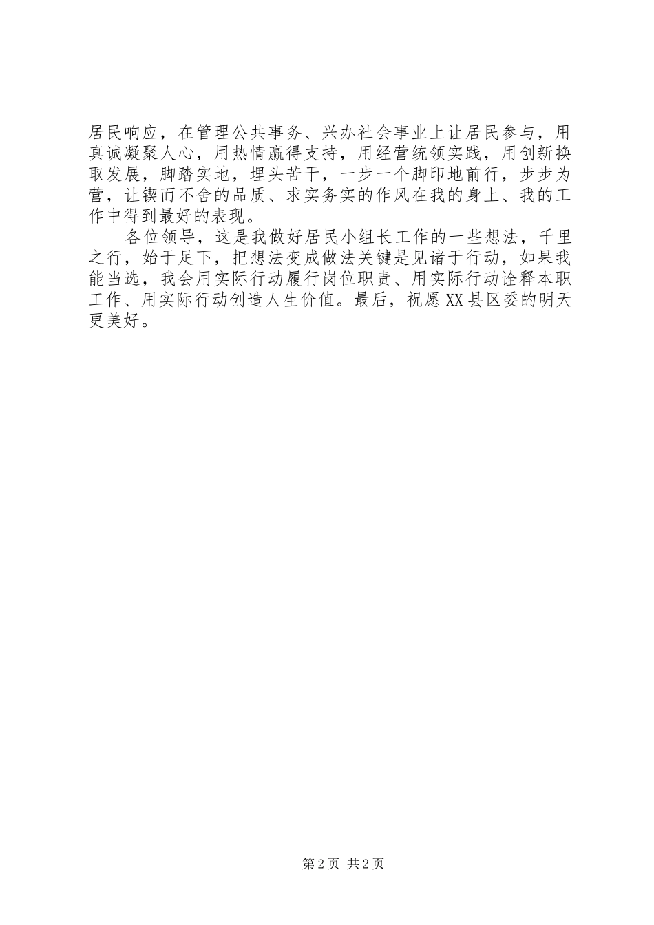 竞聘居民小组长演讲稿范文_第2页