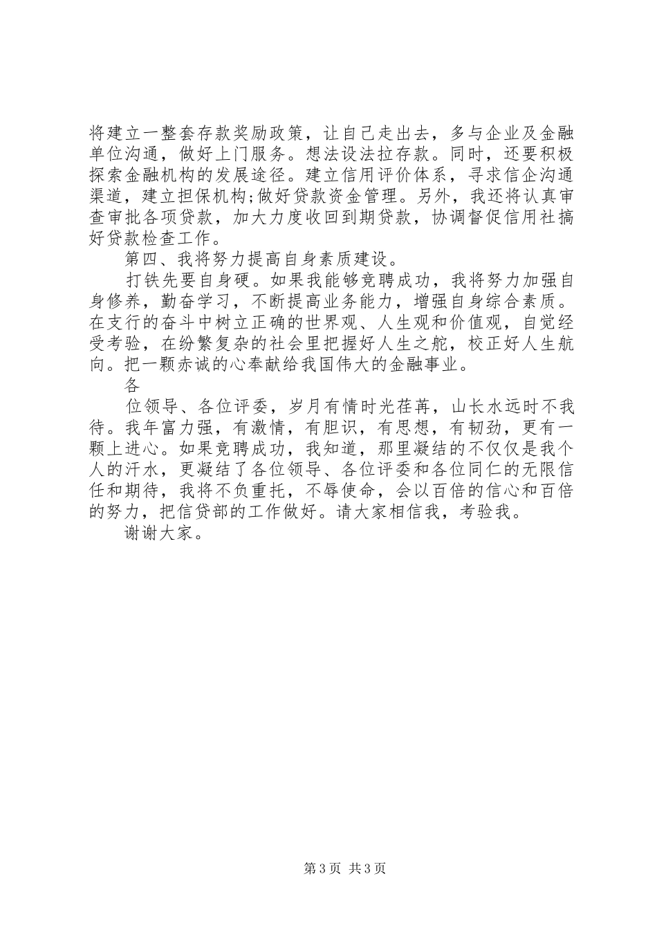 信贷部主任岗位竞聘上岗演讲稿_第3页