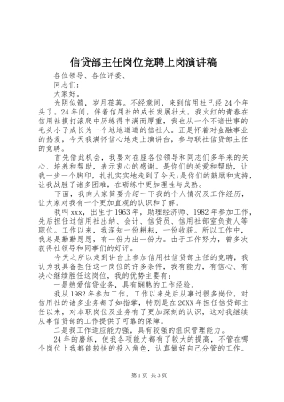 信贷部主任岗位竞聘上岗演讲稿