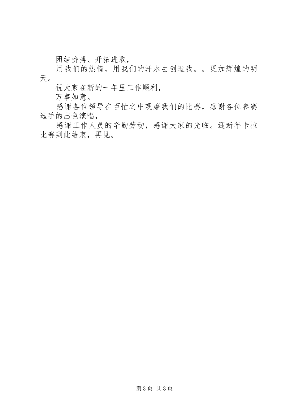 单位迎新年卡拉比赛的主持词_第3页