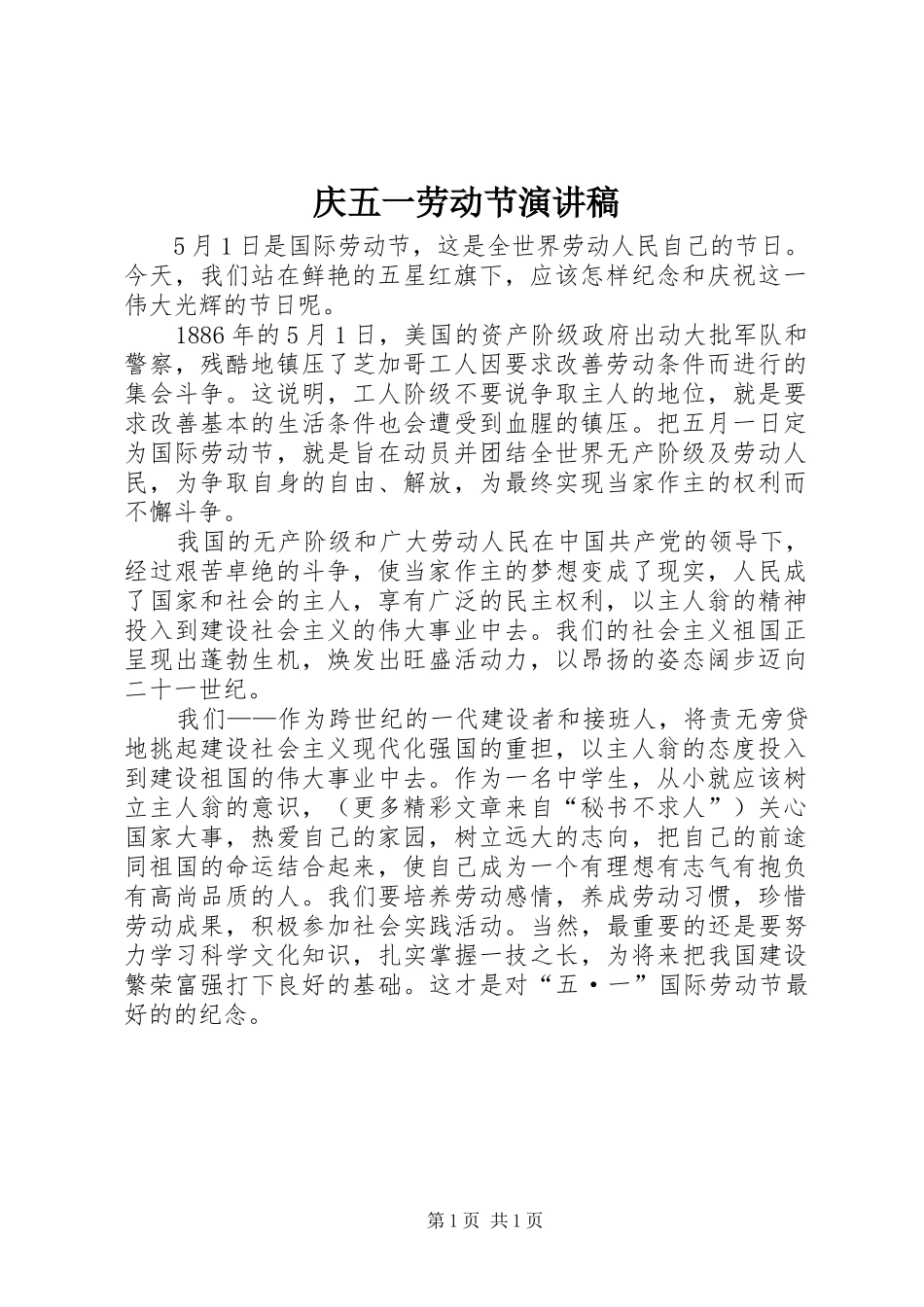 庆五一劳动节演讲稿_第1页