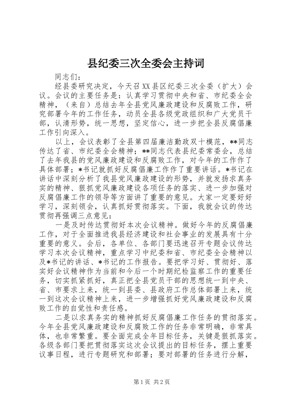 县纪委三次全委会主持词_第1页