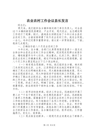 农业农村工作会议县长发言