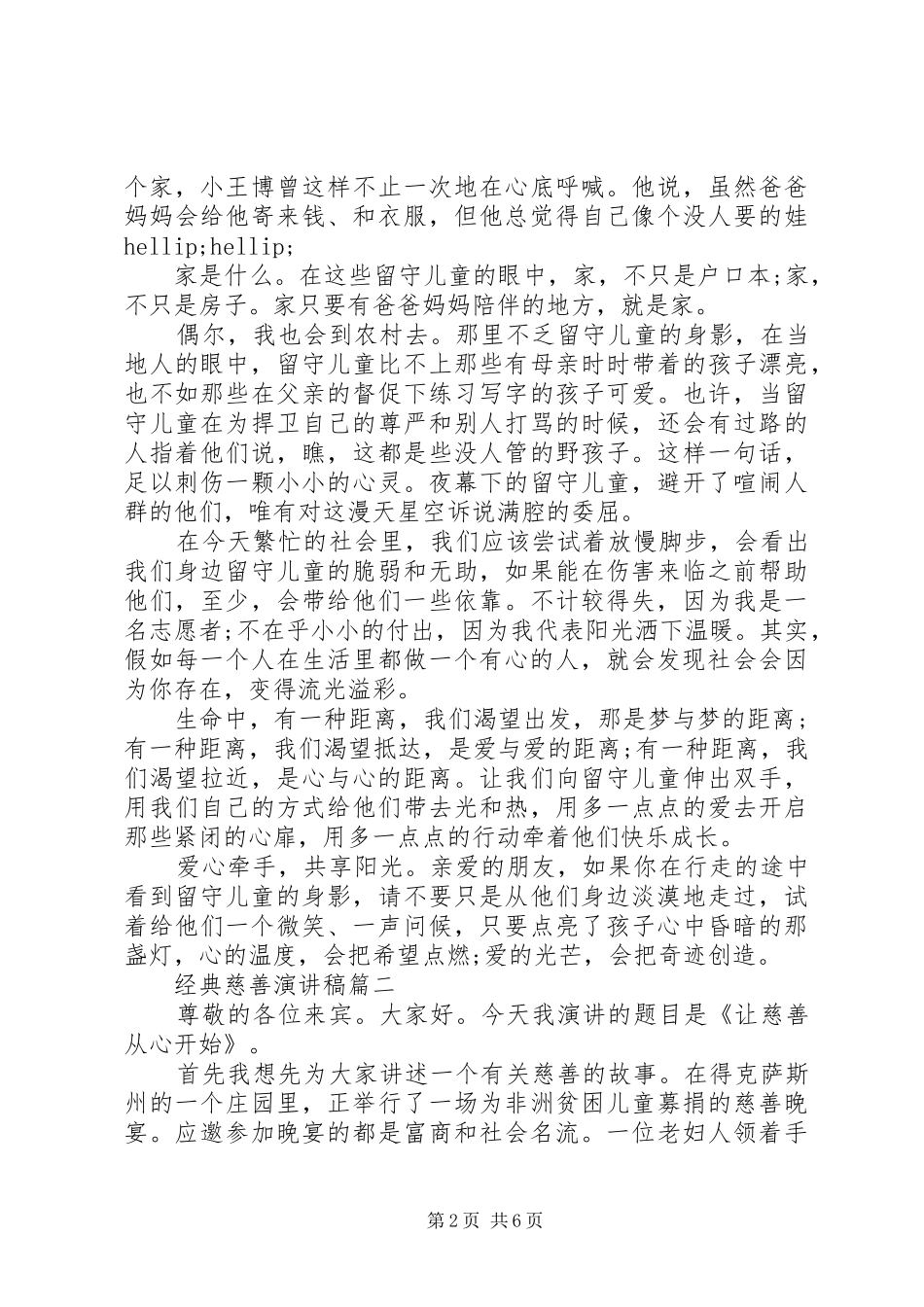 经典慈善演讲稿-慈善演讲稿_第2页