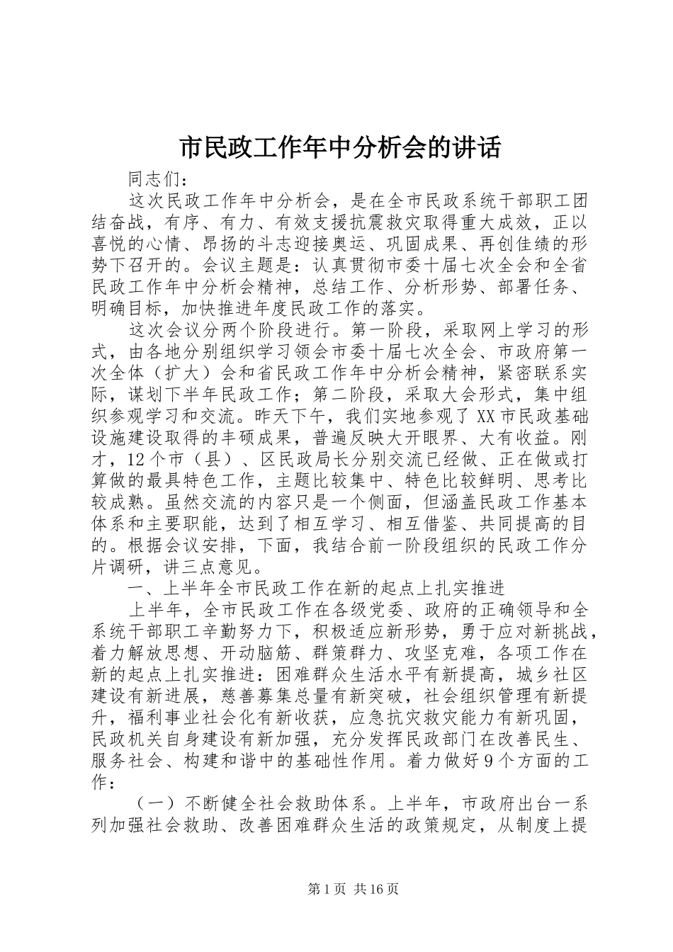 市民政工作年中分析会的讲话_第1页