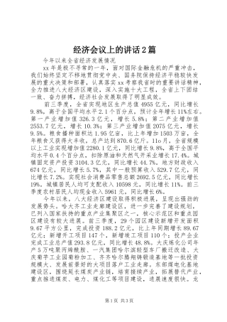 经济会议上的讲话2篇