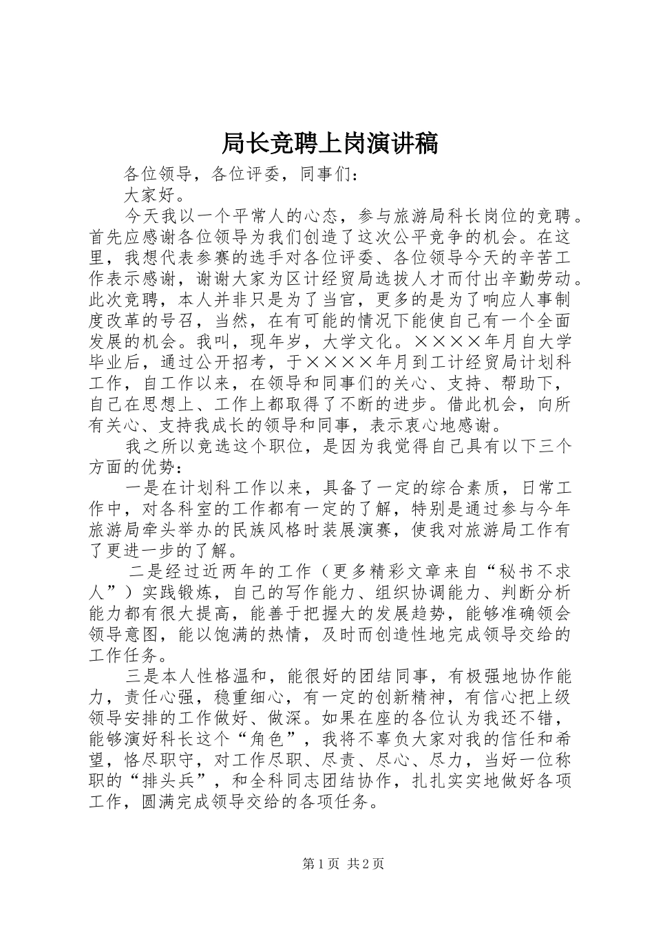 局长竞聘上岗演讲稿_第1页