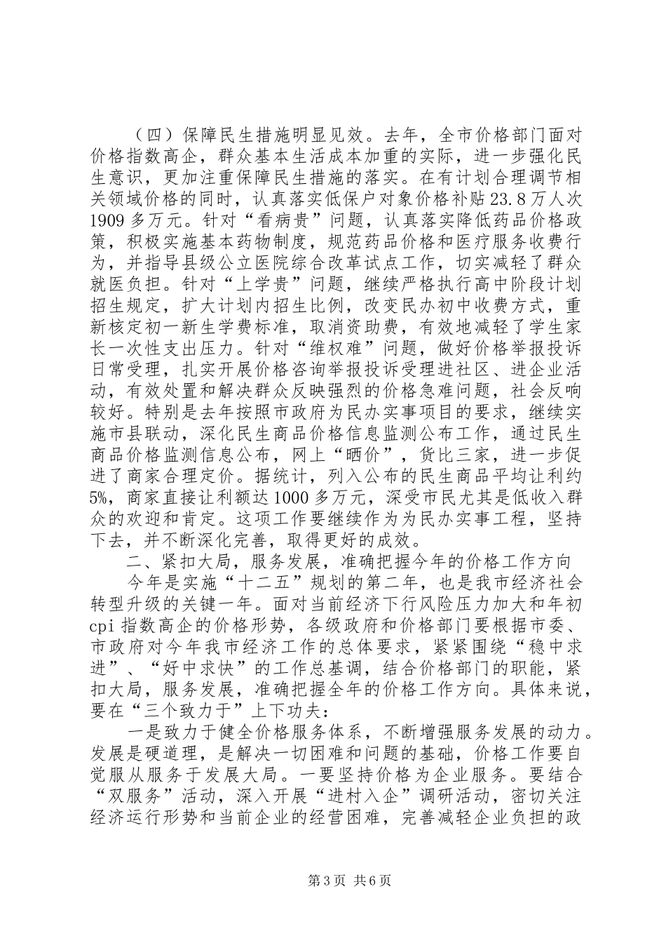 书记在全市价格工作会发言_第3页