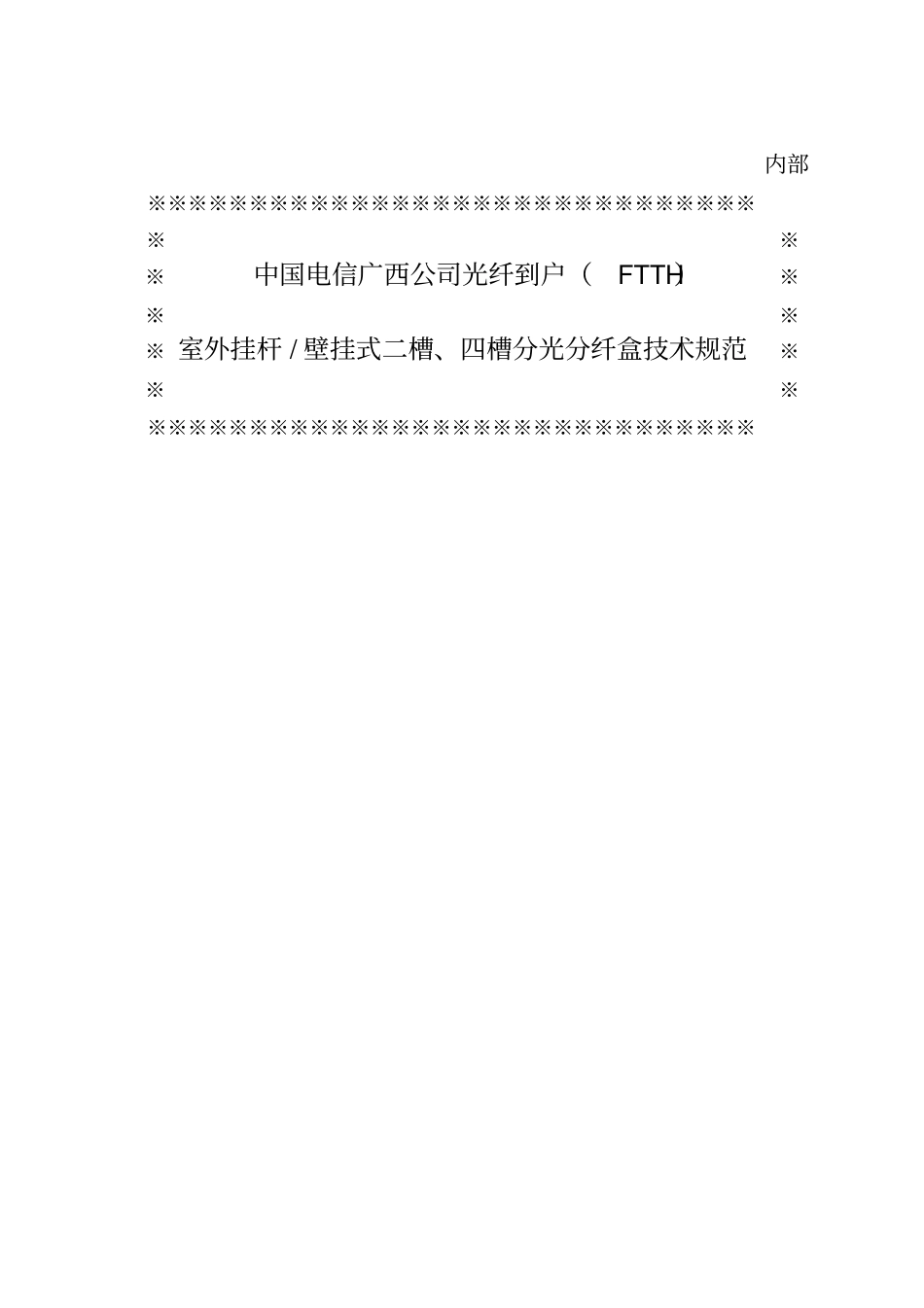 中国电信广西公司光纤到户FTTH室外挂杆壁挂式二槽四槽分光分纤盒技术规范精讲_第1页