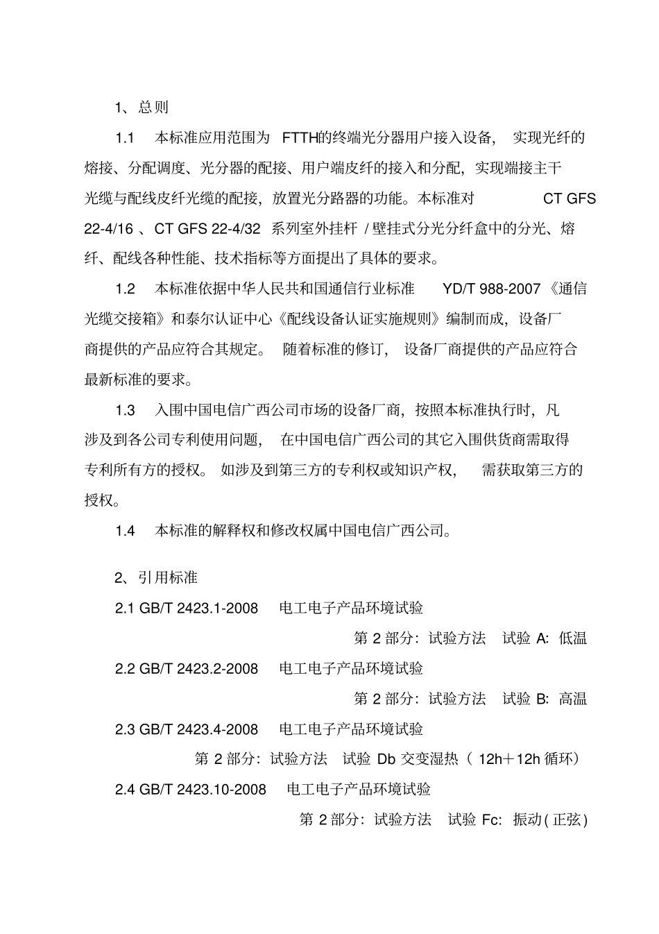 中国电信广西公司光纤到户FTTH室外挂杆壁挂式二槽四槽分光分纤盒技术规范精讲_第3页