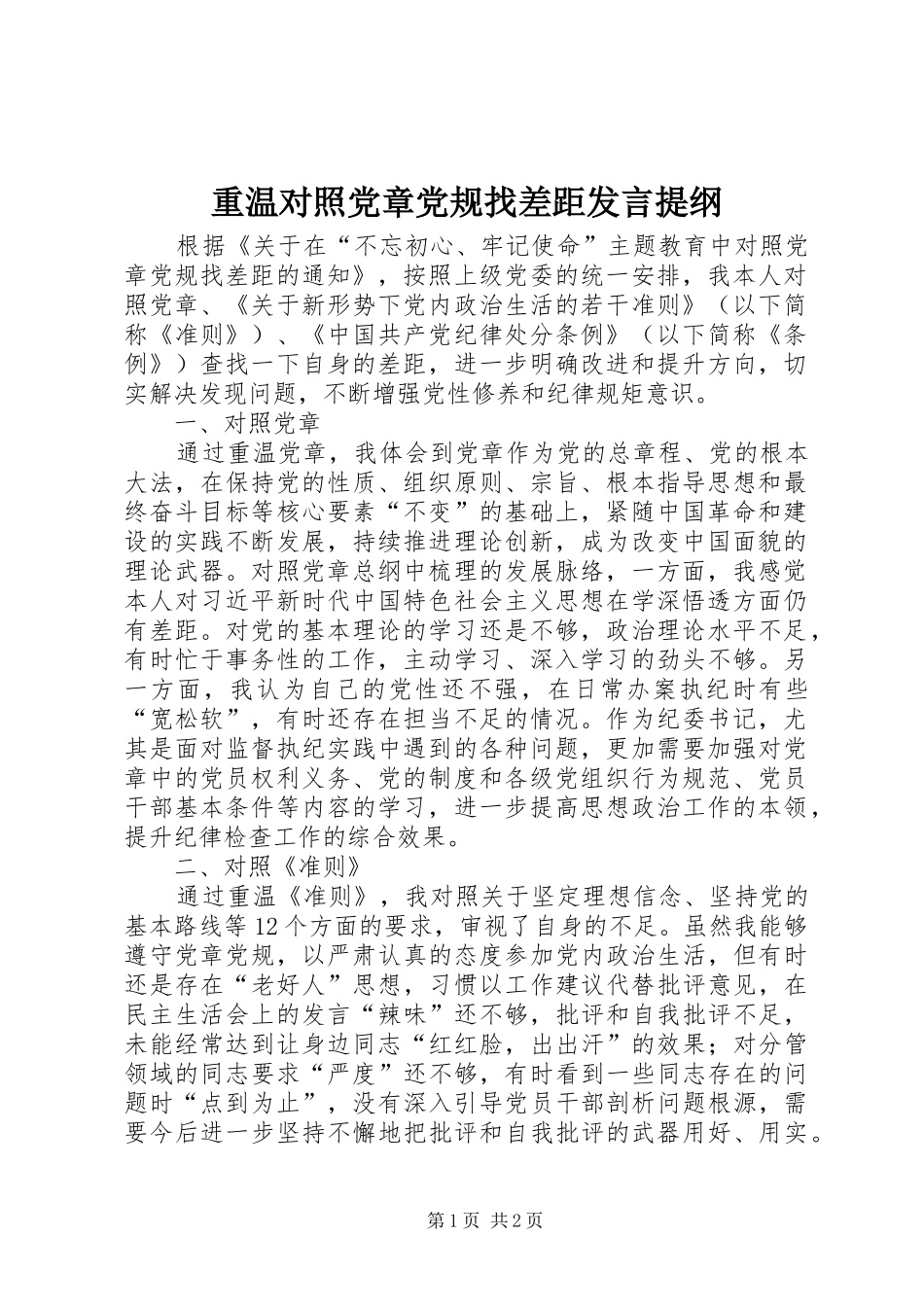 重温对照党章党规找差距发言提纲_第1页