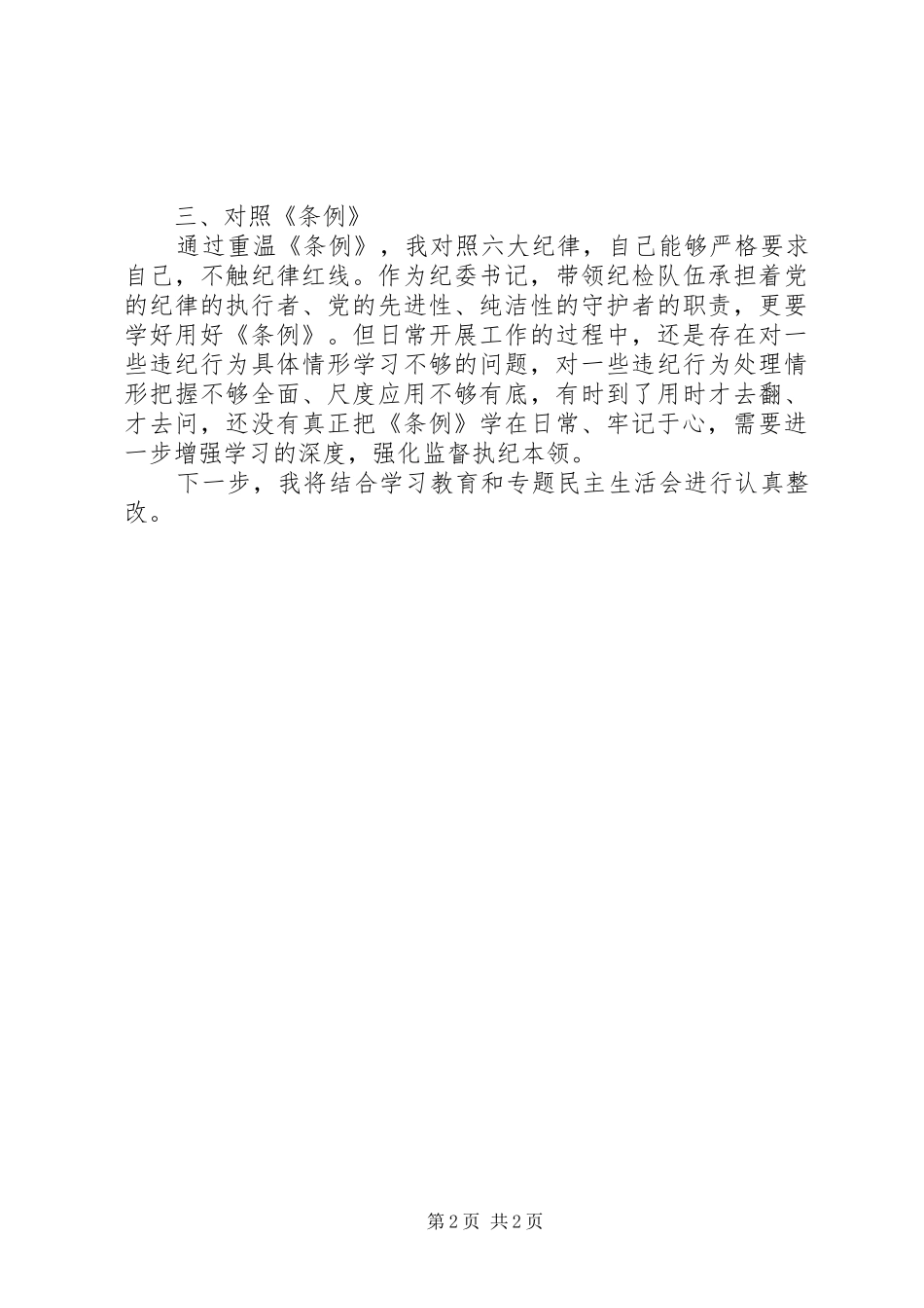 重温对照党章党规找差距发言提纲_第2页