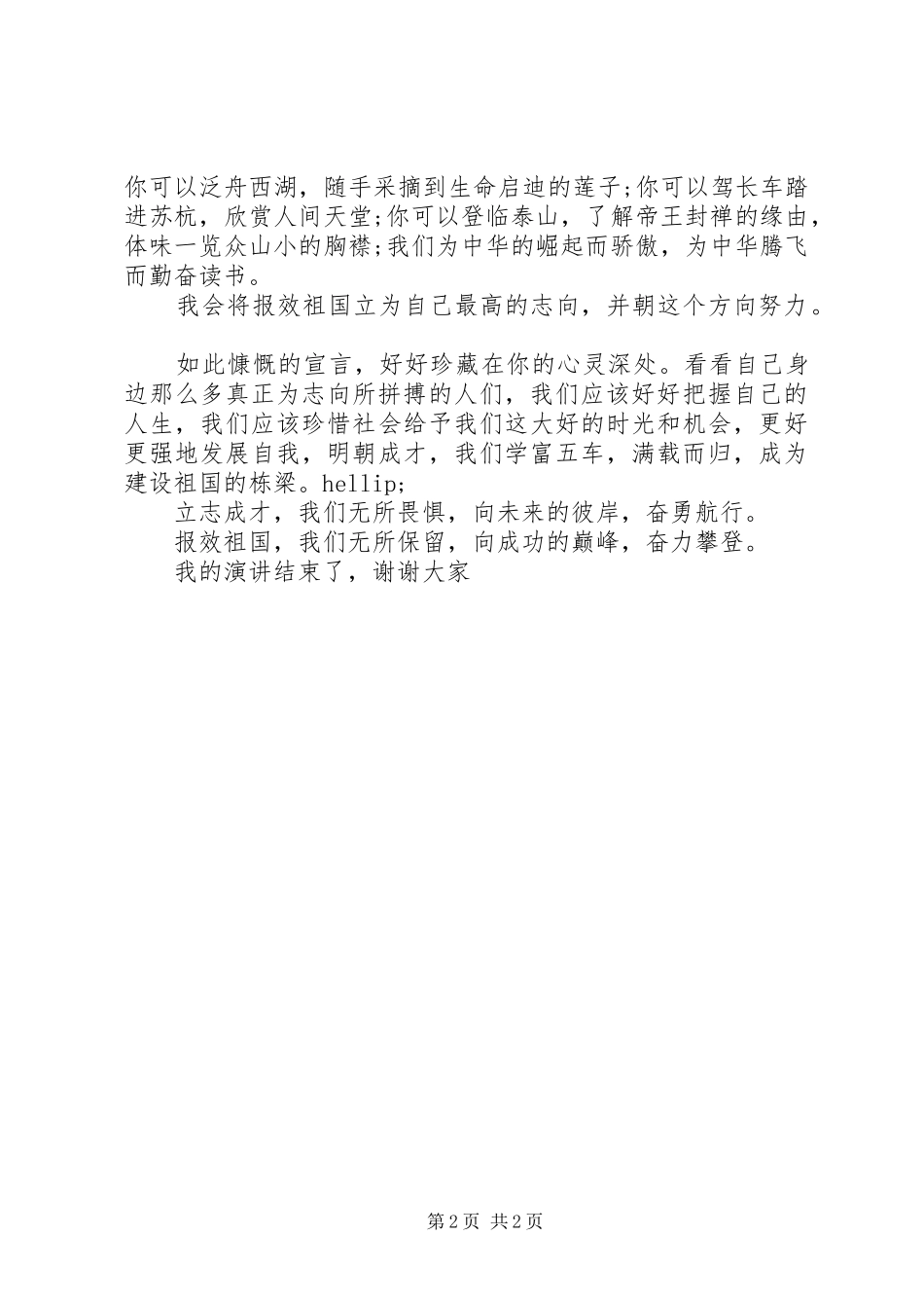 爱国爱党演讲稿：立志成才，报效祖国_第2页