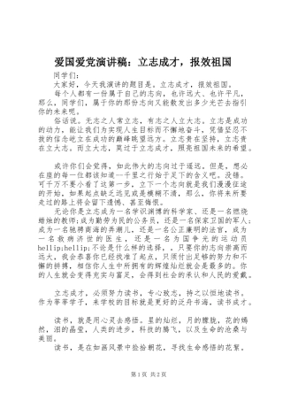 爱国爱党演讲稿：立志成才，报效祖国