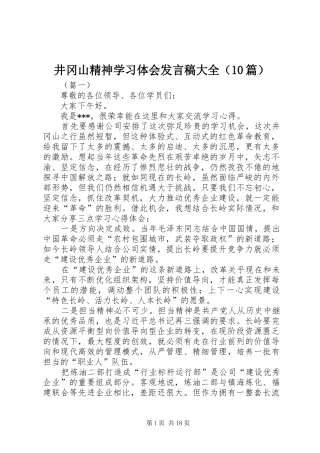 井冈山精神学习体会发言稿大全（10篇）