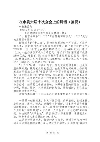 在市委六届十次全会上的讲话（摘要）