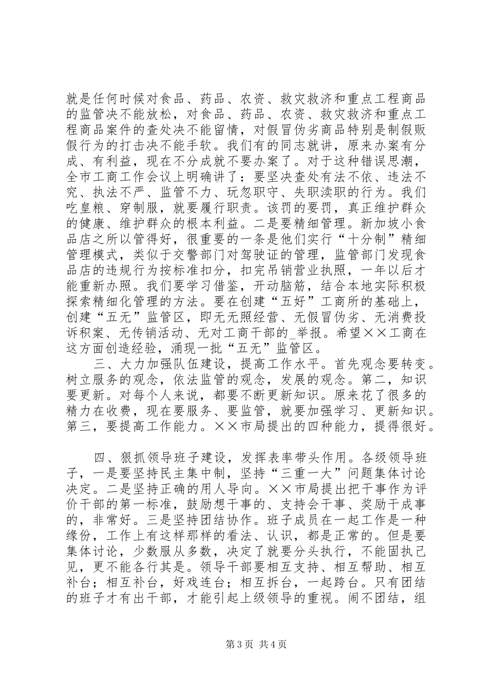 市局局长在基层工商局工作汇报会上的讲话_第3页