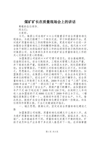 煤矿矿长在质量现场会上的讲话