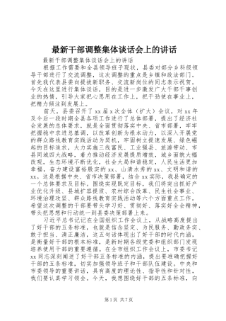 最新干部调整集体谈话会上的讲话