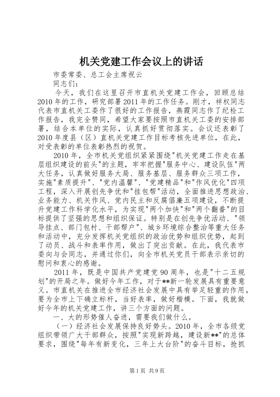 机关党建工作会议上的讲话_第1页