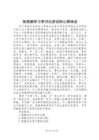 张美娟学习李书记讲话的心得体会