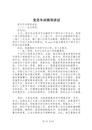 党员冬训领导讲话