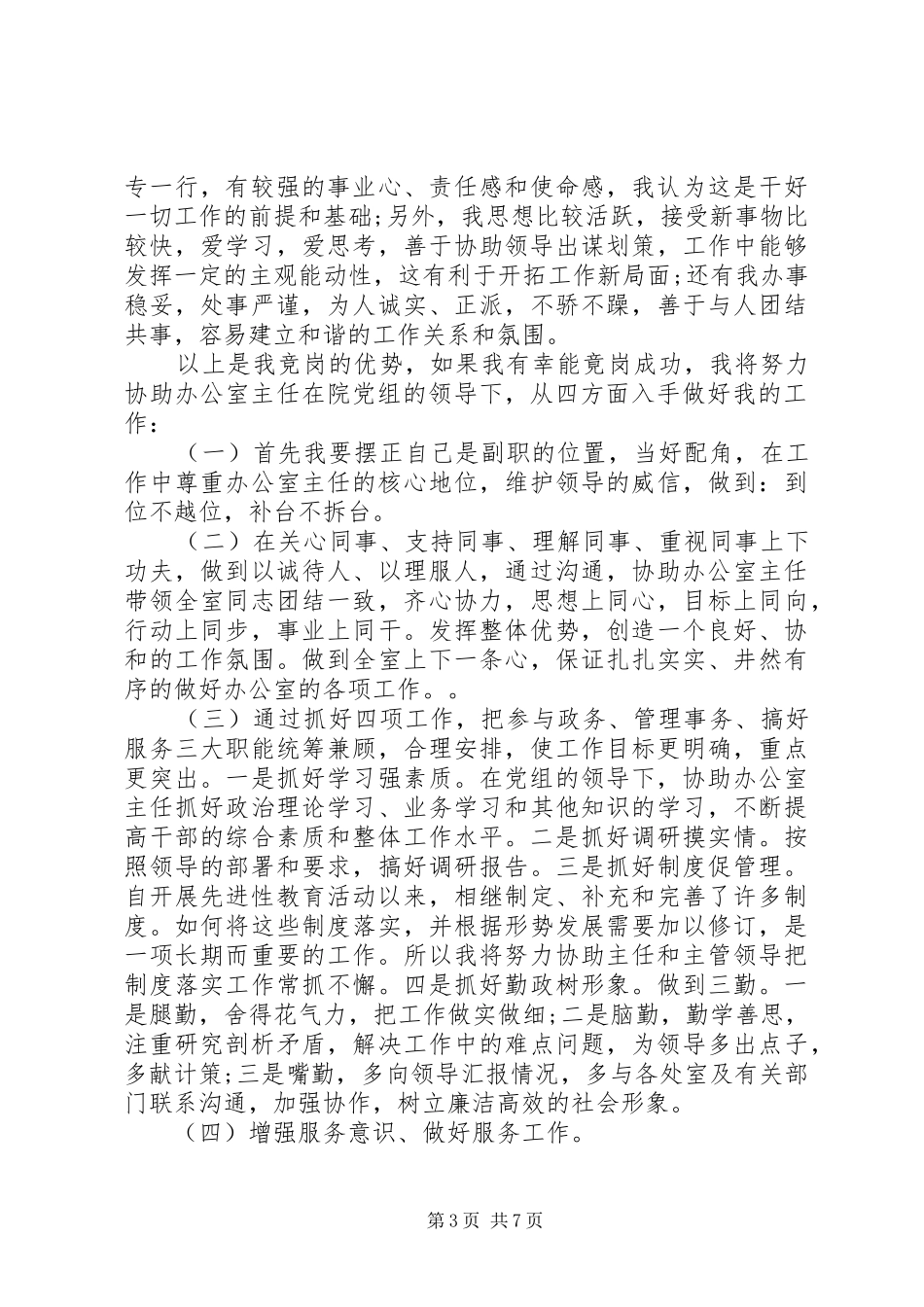 关于办公室副主任竞聘演讲稿范文_第3页