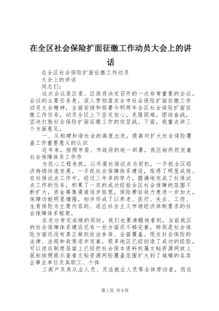在全区社会保险扩面征缴工作动员大会上的讲话
