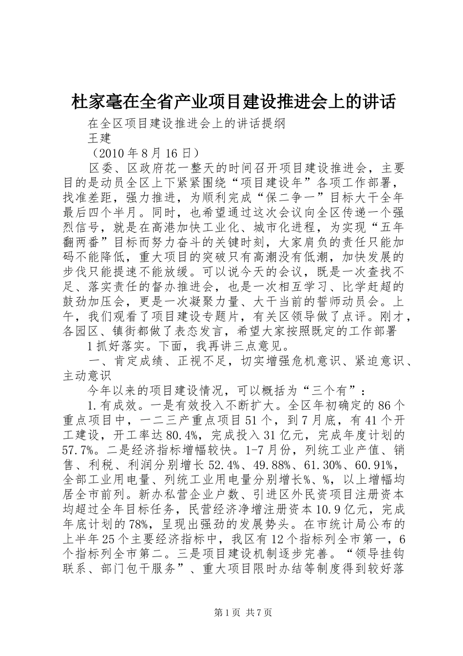杜家毫在全省产业项目建设推进会上的讲话_第1页