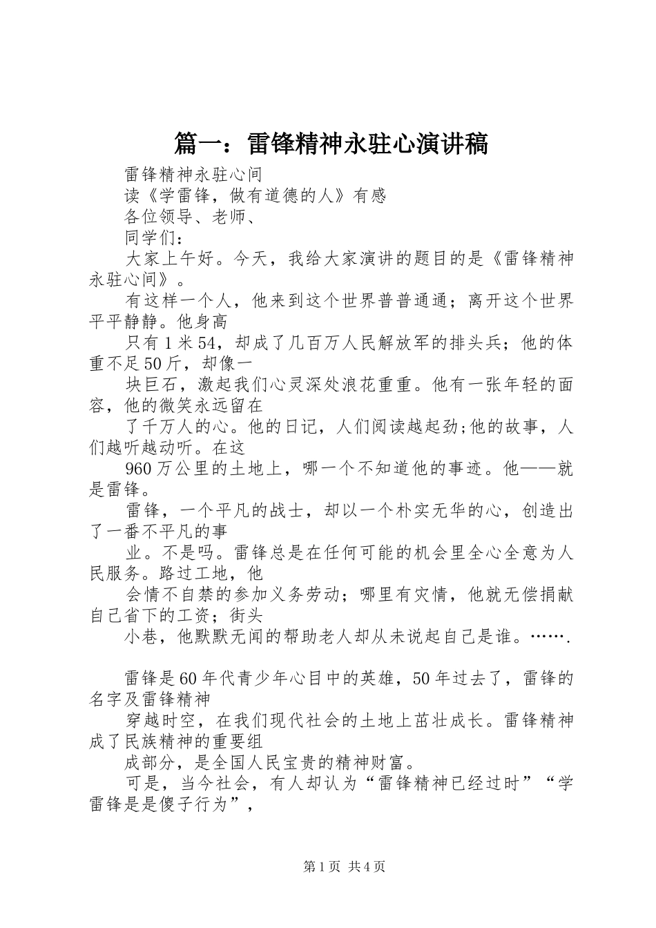 篇一：雷锋精神永驻心演讲稿_第1页