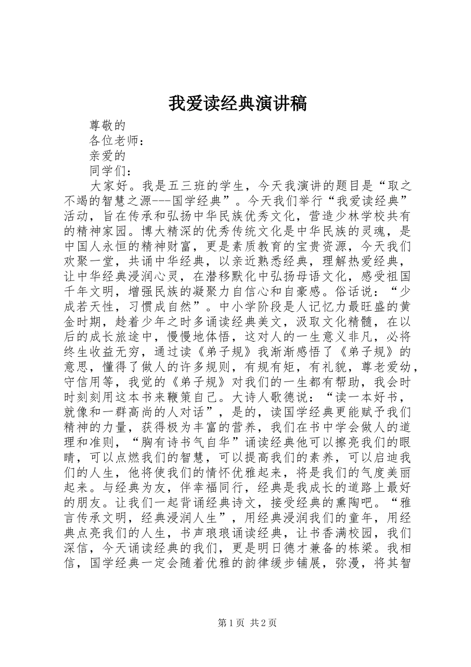 我爱读经典演讲稿_第1页