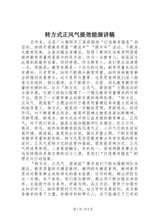 转方式正风气提效能演讲稿