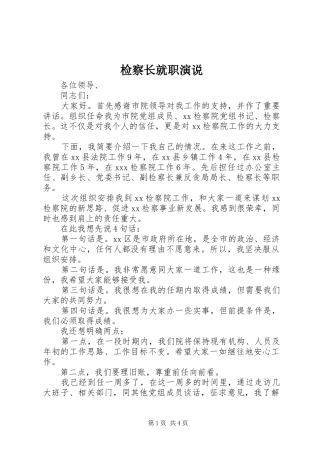 检察长就职演说
