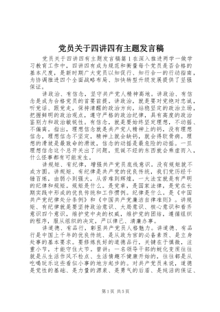 党员关于四讲四有主题发言稿