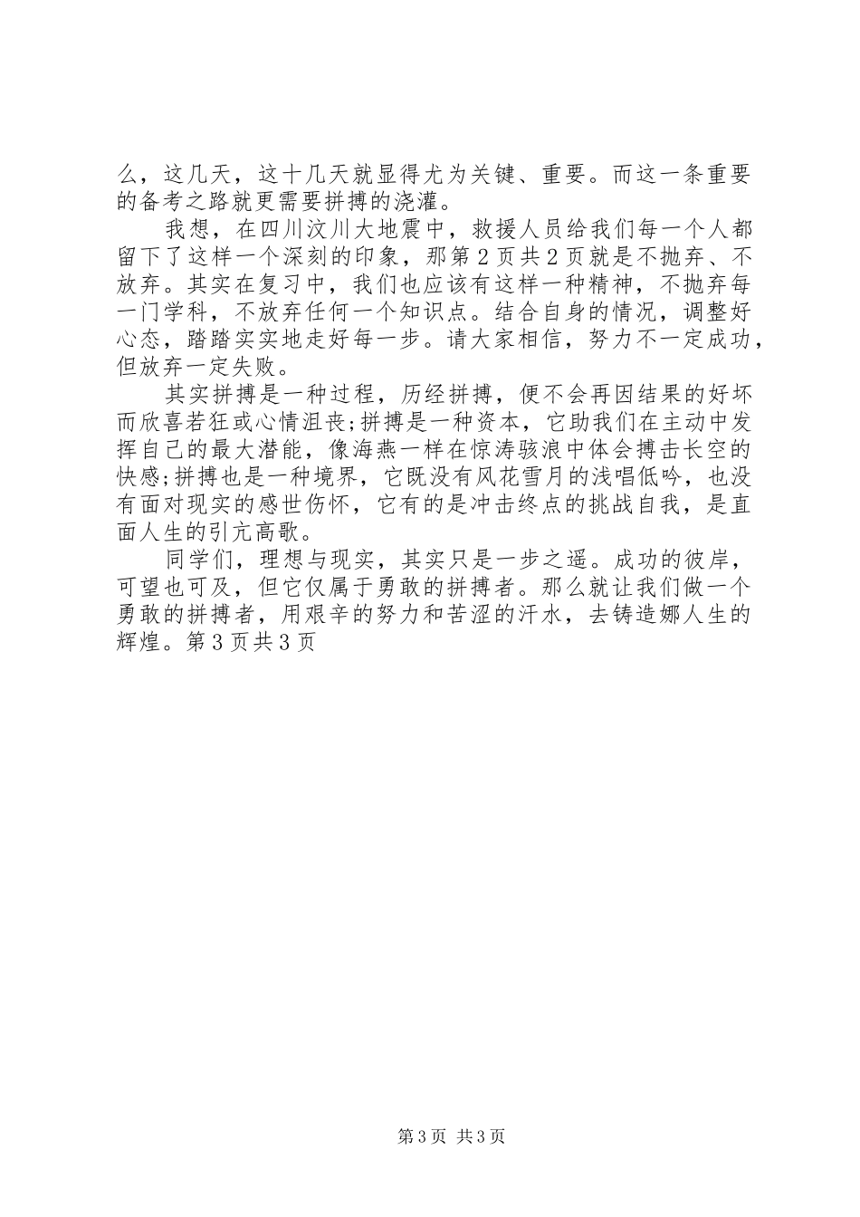 奋斗演讲稿：拼搏,成功的前奏与奋斗演讲稿：拼搏,成功的节奏_第3页