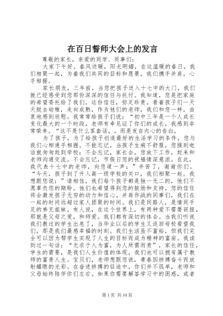 在百日誓师大会上的发言