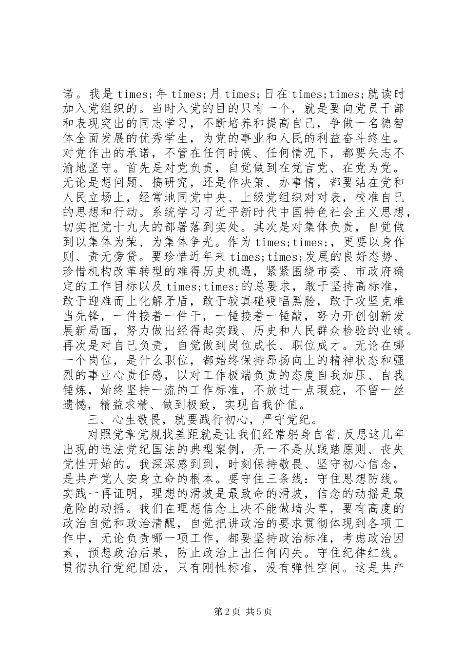 对照党章党规找差距研讨发言材料2篇_第2页