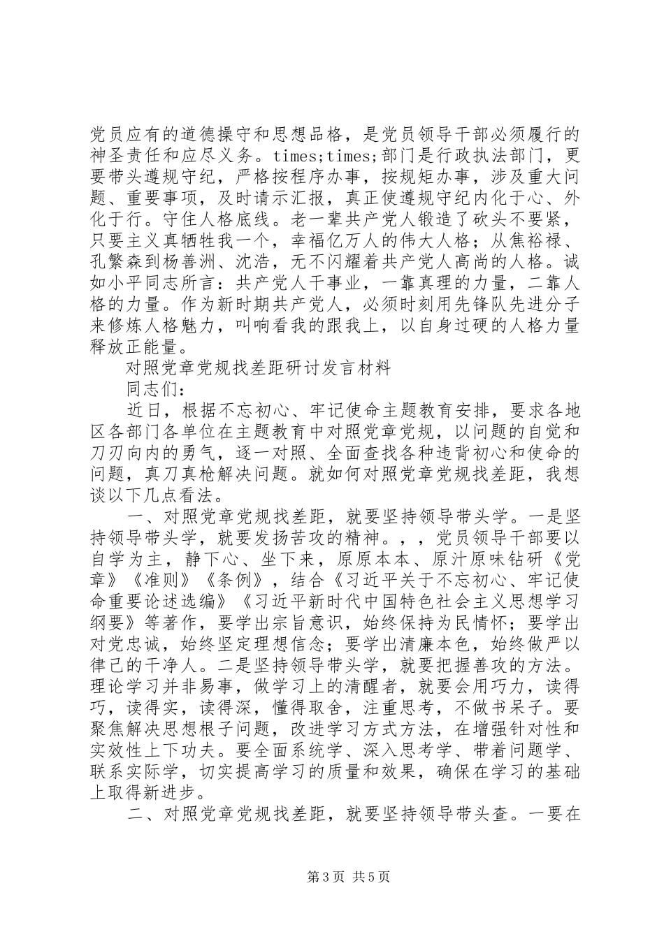 对照党章党规找差距研讨发言材料2篇_第3页