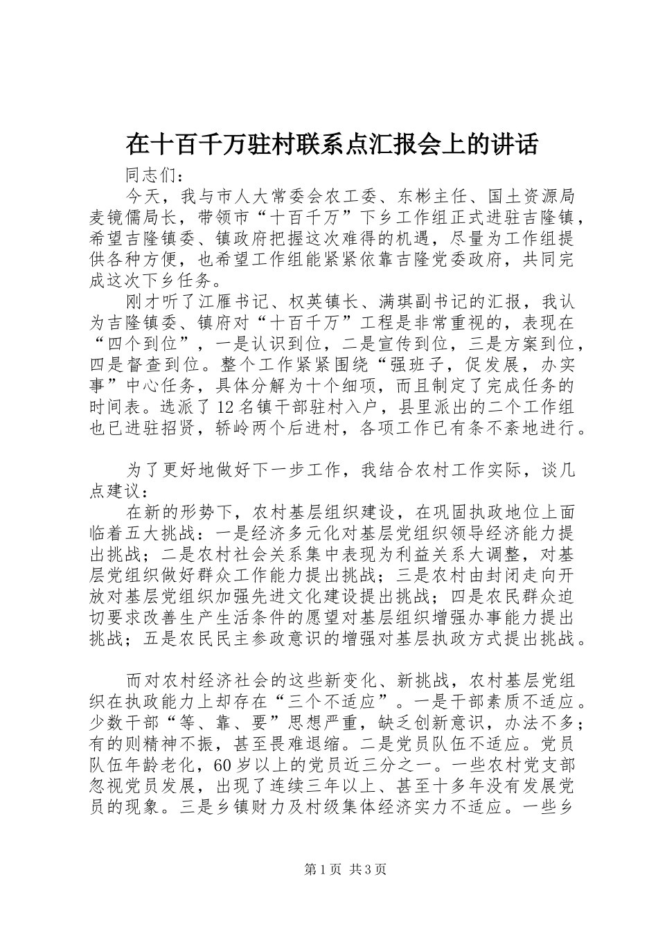 在十百千万驻村联系点汇报会上的讲话_第1页