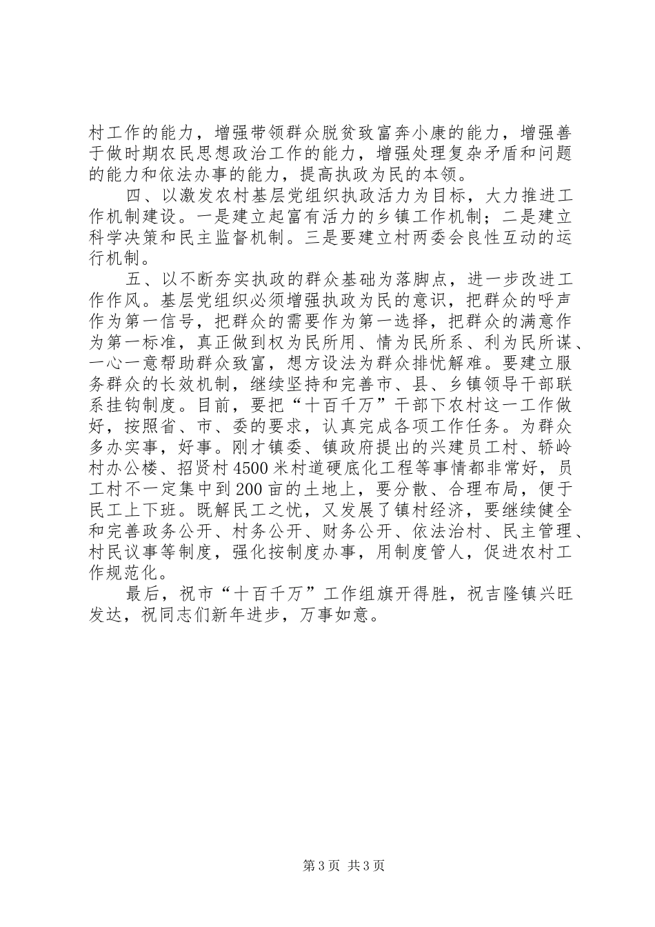 在十百千万驻村联系点汇报会上的讲话_第3页