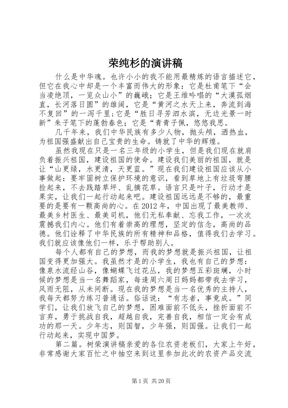 荣纯杉的演讲稿_第1页