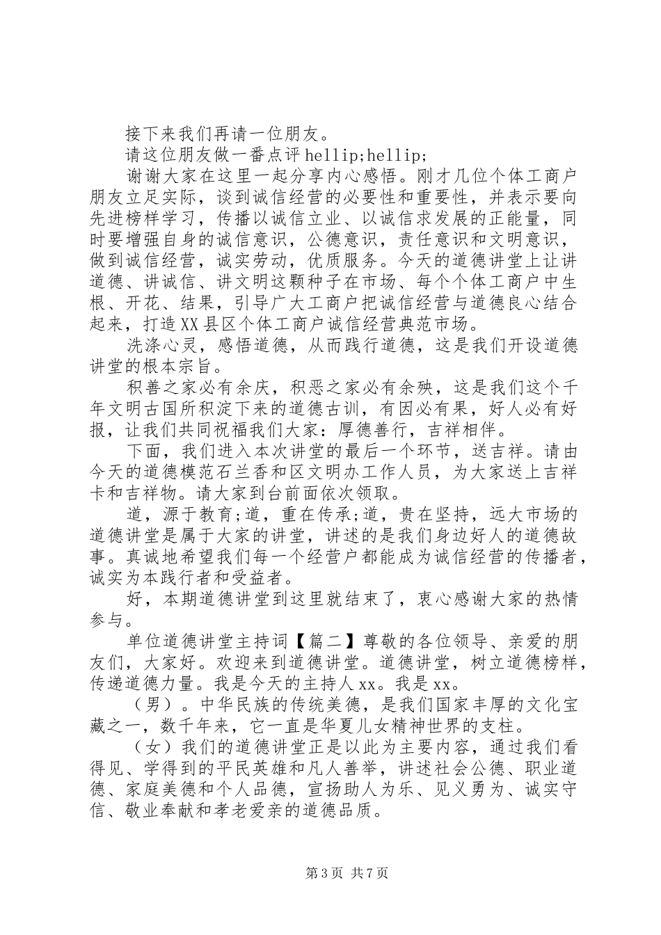 单位道德讲堂主持词_第3页